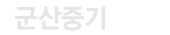 군산중기 로고